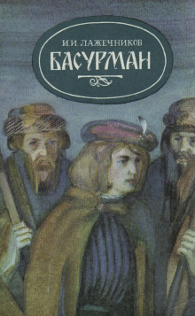 Басурман - Иван Лажечников - Аудиокниги лучшие mp3 слушать ~ бесплатно без регистрации - knigaaudio.com