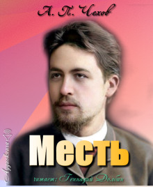Месть - Антон Чехов - Аудиокниги лучшие mp3 слушать ~ бесплатно без регистрации - knigaaudio.com