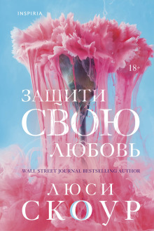 Защити свою любовь - Люси Скоур - Аудиокниги лучшие mp3 слушать ~ бесплатно без регистрации - knigaaudio.com