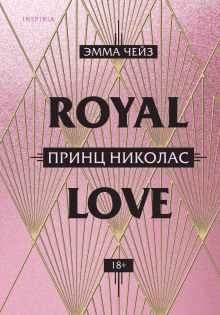 Принц Николас - Эмма Чейз - Аудиокниги лучшие mp3 слушать ~ бесплатно без регистрации - knigaaudio.com