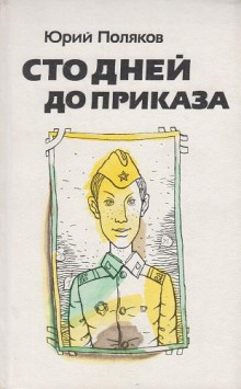 Сто дней до приказа - Юрий Поляков - Аудиокниги лучшие mp3 слушать ~ бесплатно без регистрации - knigaaudio.com