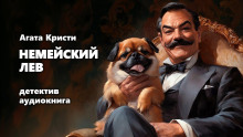Немейский лев - Агата Кристи - Аудиокниги лучшие mp3 слушать ~ бесплатно без регистрации - knigaaudio.com