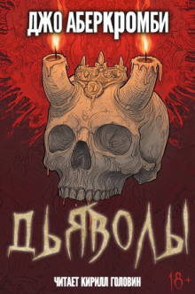 Дьяволы - Джо Аберкромби - Аудиокниги лучшие mp3 слушать ~ бесплатно без регистрации - knigaaudio.com