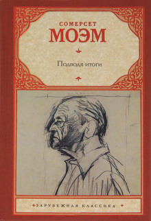 Подводя итоги - Моэм Сомерсет - Аудиокниги лучшие mp3 слушать ~ бесплатно без регистрации - knigaaudio.com