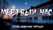 Мёртвый час - Роман Чёрный - Аудиокниги лучшие mp3 слушать ~ бесплатно без регистрации - knigaaudio.com