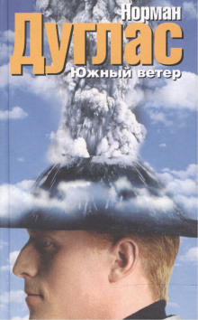 Южный ветер - Норман Дуглас - Аудиокниги лучшие mp3 слушать ~ бесплатно без регистрации - knigaaudio.com