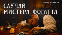 Случай мистера Фогатта - Артур Моррисон - Аудиокниги лучшие mp3 слушать ~ бесплатно без регистрации - knigaaudio.com