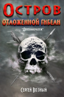 Остров отложенной гибели - Сергей Возный - Аудиокниги лучшие mp3 слушать ~ бесплатно без регистрации - knigaaudio.com
