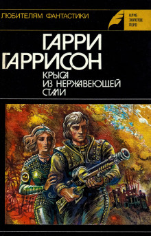 Стальная Крыса - Гарри Гаррисон - Аудиокниги лучшие mp3 слушать ~ бесплатно без регистрации - knigaaudio.com