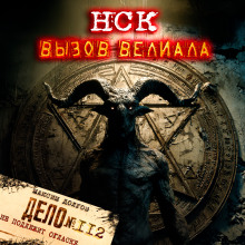НСК дело №112. Вызов Велиала - Максим Долгов - Аудиокниги лучшие mp3 слушать ~ бесплатно без регистрации - knigaaudio.com