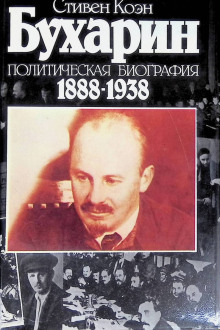 Бухарин. Политическая биография 1888-1938 - Стивен Коэн - Аудиокниги лучшие mp3 слушать ~ бесплатно без регистрации - knigaaudio.com