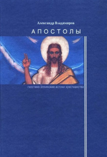 Апостолы: гностико-эллинские истоки христианства - Александр Владимиров - Аудиокниги лучшие mp3 слушать ~ бесплатно без регистрации - knigaaudio.com