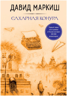 Сахарная конура - Давид Маркиш - Аудиокниги лучшие mp3 слушать ~ бесплатно без регистрации - knigaaudio.com
