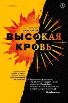 Высокая кровь - Сергей Самсонов - Аудиокниги лучшие mp3 слушать ~ бесплатно без регистрации - knigaaudio.com