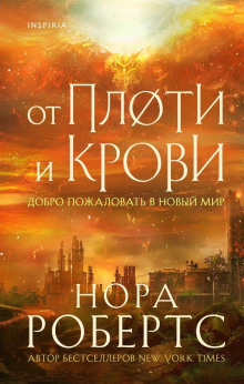 От плоти и крови - Нора Робертс - Аудиокниги лучшие mp3 слушать ~ бесплатно без регистрации - knigaaudio.com