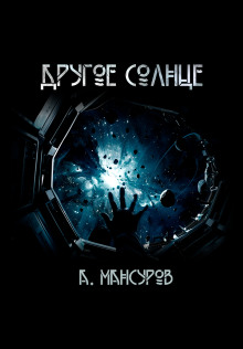 Другое солнце - Андрей Мансуров - Аудиокниги лучшие mp3 слушать ~ бесплатно без регистрации - knigaaudio.com