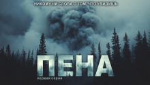 Пена - Павел Ковезин - Аудиокниги лучшие mp3 слушать ~ бесплатно без регистрации - knigaaudio.com