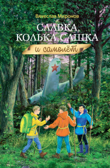 Славка, Колька, Сашка и самолёт - Вячеслав Миронов - Аудиокниги лучшие mp3 слушать ~ бесплатно без регистрации - knigaaudio.com