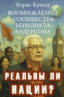Реальны ли нации? Воображаемые сообщества Бенедикта Андерсона - Автор неизвестен - Аудиокниги лучшие mp3 слушать ~ бесплатно без регистрации - knigaaudio.com