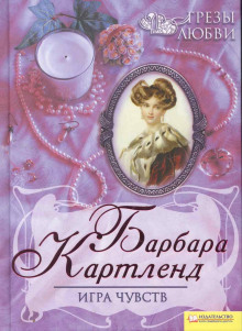Игра чувств - Барбара Картленд - Аудиокниги лучшие mp3 слушать ~ бесплатно без регистрации - knigaaudio.com