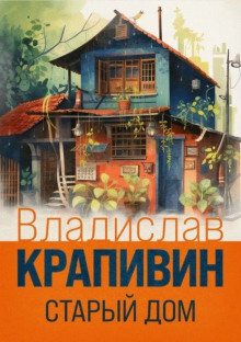 Старый дом - Владислав Крапивин - Аудиокниги лучшие mp3 слушать ~ бесплатно без регистрации - knigaaudio.com