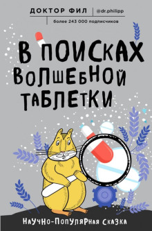 В поисках волшебной таблетки. Научно-популярная сказка - Кузьменко Филипп - Аудиокниги лучшие mp3 слушать ~ бесплатно без регистрации - knigaaudio.com