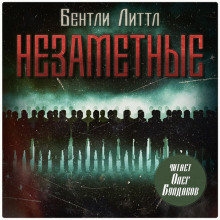 Незаметные - Бентли Литтл - Аудиокниги лучшие mp3 слушать ~ бесплатно без регистрации - knigaaudio.com