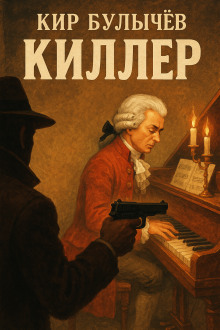 Киллер - Кир Булычев - Аудиокниги лучшие mp3 слушать ~ бесплатно без регистрации - knigaaudio.com