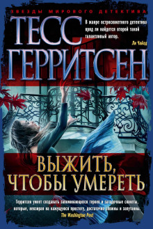 Выжить, чтобы умереть - Тесс Герритсен - Аудиокниги лучшие mp3 слушать ~ бесплатно без регистрации - knigaaudio.com