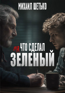 Что сделал мистер зеленый? - Автор неизвестен - Аудиокниги лучшие mp3 слушать ~ бесплатно без регистрации - knigaaudio.com