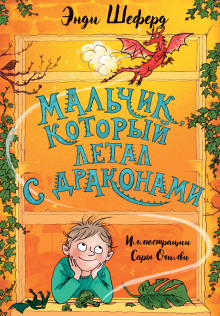 Мальчик, который летал с драконами - Энди Шеферд - Аудиокниги лучшие mp3 слушать ~ бесплатно без регистрации - knigaaudio.com