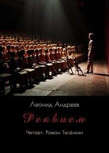 Реквием - Леонид Андреев - Аудиокниги лучшие mp3 слушать ~ бесплатно без регистрации - knigaaudio.com