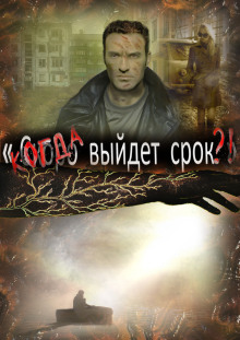 Когда выйдет срок - Автор неизвестен - Аудиокниги лучшие mp3 слушать ~ бесплатно без регистрации - knigaaudio.com