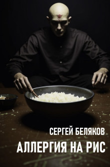 Аллергия на рис - Сергей Беляков - Аудиокниги лучшие mp3 слушать ~ бесплатно без регистрации - knigaaudio.com
