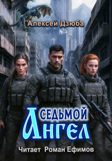 Седьмой ангел - Алексей Дзюба - Аудиокниги лучшие mp3 слушать ~ бесплатно без регистрации - knigaaudio.com