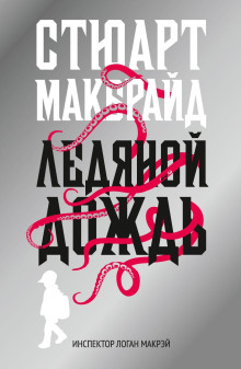 Ледяной дождь - Стюарт Макбрайд - Аудиокниги лучшие mp3 слушать ~ бесплатно без регистрации - knigaaudio.com
