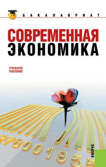 Современная экономика - Октай Мамедов - Аудиокниги лучшие mp3 слушать ~ бесплатно без регистрации - knigaaudio.com