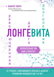 Лонгевита. Революционная диета долголетия - Лонго Вальтер - Аудиокниги лучшие mp3 слушать ~ бесплатно без регистрации - knigaaudio.com