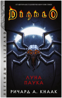 Луна Паука - Ричард Кнаак - Аудиокниги лучшие mp3 слушать ~ бесплатно без регистрации - knigaaudio.com