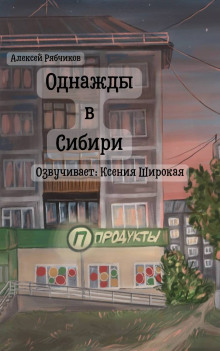 Однажды в Сибири - Алексей Рябчиков - Аудиокниги лучшие mp3 слушать ~ бесплатно без регистрации - knigaaudio.com
