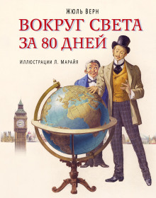 Вокруг света в восемьдесят дней - Жюль Верн - Аудиокниги лучшие mp3 слушать ~ бесплатно без регистрации - knigaaudio.com