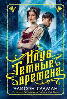 Клуб «Тёмные времена» - Элисон Гудман - Аудиокниги лучшие mp3 слушать ~ бесплатно без регистрации - knigaaudio.com