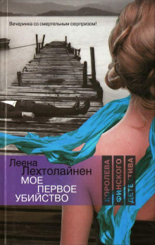 Моё первое убийство - Леена Лехтолайнен - Аудиокниги лучшие mp3 слушать ~ бесплатно без регистрации - knigaaudio.com