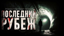 Последний рубеж - Роман Чёрный - Аудиокниги лучшие mp3 слушать ~ бесплатно без регистрации - knigaaudio.com