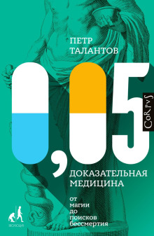 0,05. Доказательная медицина от магии до поисков бессмертия - Петр Талантов - Аудиокниги лучшие mp3 слушать ~ бесплатно без регистрации - knigaaudio.com