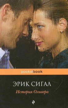 История Оливера - Сигал Эрик - Аудиокниги лучшие mp3 слушать ~ бесплатно без регистрации - knigaaudio.com