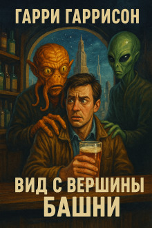 Вид с вершины башни - Гарри Гаррисон - Аудиокниги лучшие mp3 слушать ~ бесплатно без регистрации - knigaaudio.com