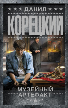 Музейный артефакт - Данил Корецкий - Аудиокниги лучшие mp3 слушать ~ бесплатно без регистрации - knigaaudio.com