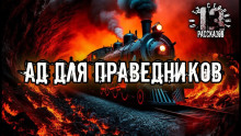Ад для праведников - Алексей Константинов - Аудиокниги лучшие mp3 слушать ~ бесплатно без регистрации - knigaaudio.com