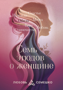 Она. Семь этюдов о женщине - Любовь Семешко - Аудиокниги лучшие mp3 слушать ~ бесплатно без регистрации - knigaaudio.com